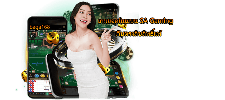 เกมยอดนิยมบน SA Gaming เว็บตรงลิขสิทธิ์แท้