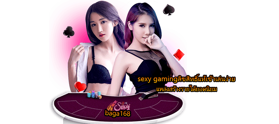 sexy gamingลิขสิทธิ์แท้เข้าเล่นง่าย แหล่งสร้างรายได้ยอดนิยม