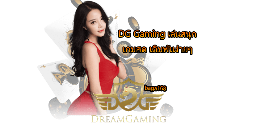 DG Gaming เล่นสนุก เกมสด เดิมพันง่ายๆ