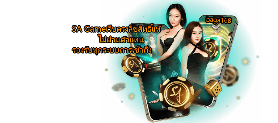 SA Gameเว็บตรงลิขสิทธิ์แท้ ไม่ผ่านตัวแทน รองรับทุกระบบการเข้าถึง