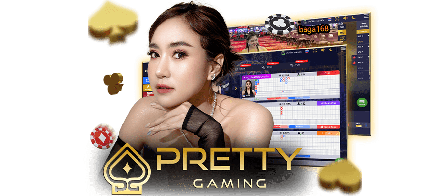 Pretty gaming เว็บแท้ ไม่ผ่านตัวแทน ปลอดภัยแน่นอน