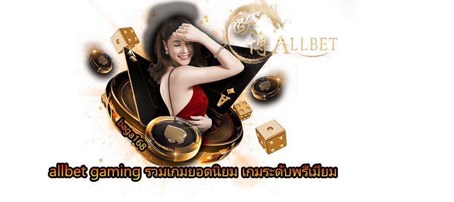 allbet gaming รวมเกมยอดนิยม เกมระดับพรีเมียม