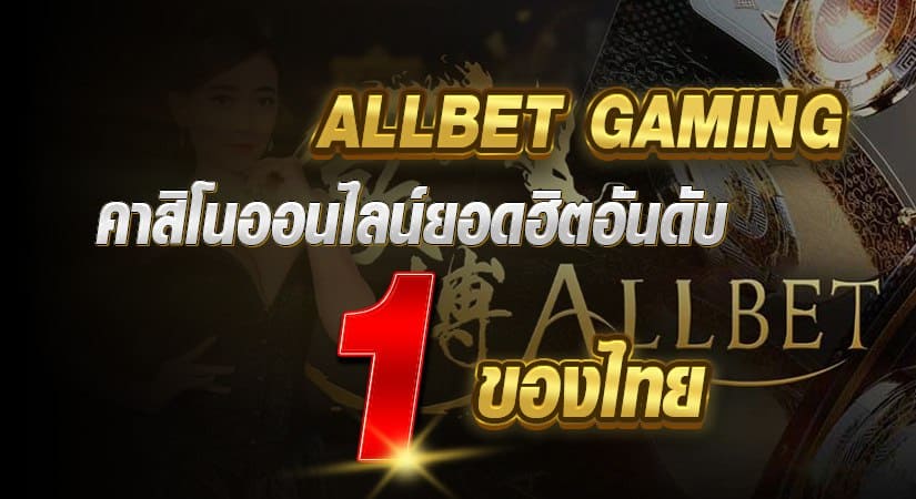 allbet gaming คาสิโนออนไลน์ยอดฮิตอันดับ 1 ของไทย