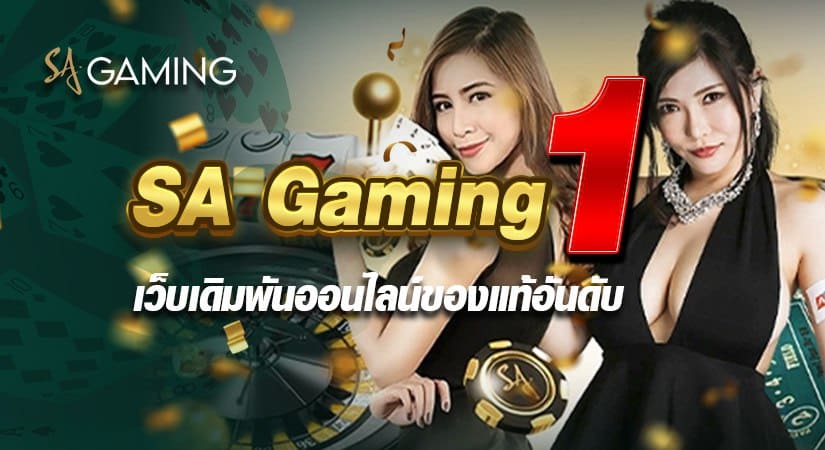 SA Gaming เว็บเดิมพันออนไลน์ของแท้ อันดับ 1