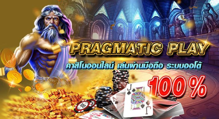 PRAGMATIC PLAY คาสิโนออนไลน์ เล่นผ่านมือถือ ระบบออโต้ 100%