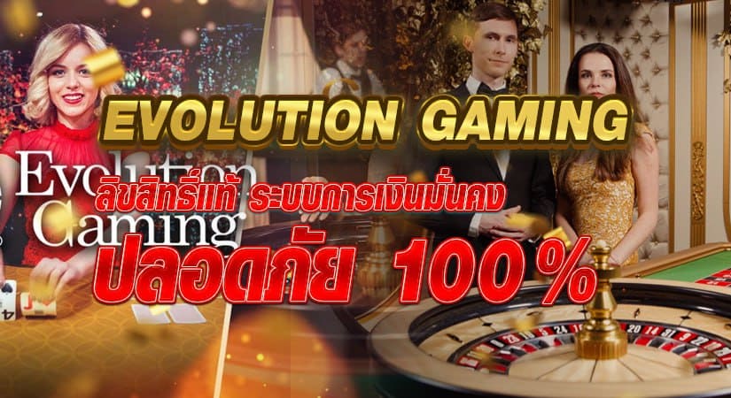 Evolution Gaming ลิขสิทธิ์แท้ ระบบการเงินมั่นคง ปลอดภัย 100%