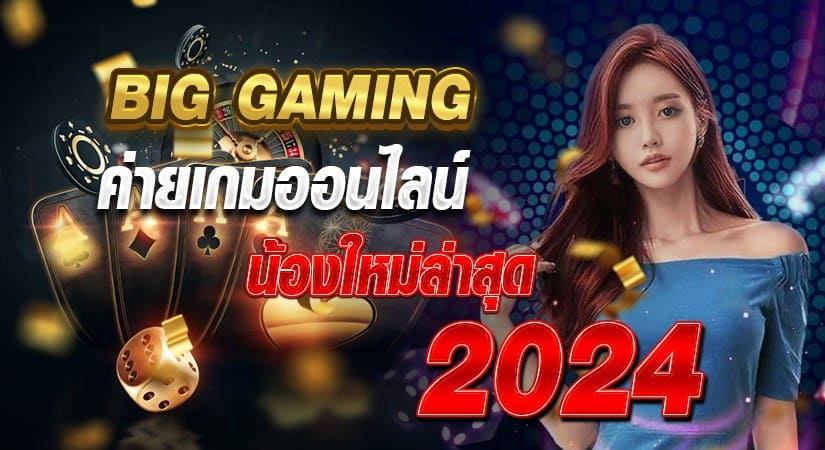 Big Gaming ค่ายเกมออนไลน์ น้องใหม่ล่าสุด 2024