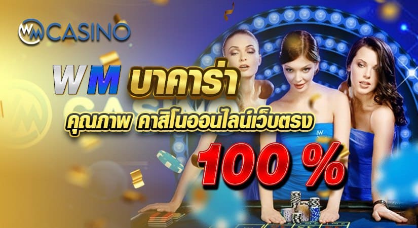 WM บาคาร่า คุณภาพ คาสิโนออนไลน์เว็บตรง 100 %