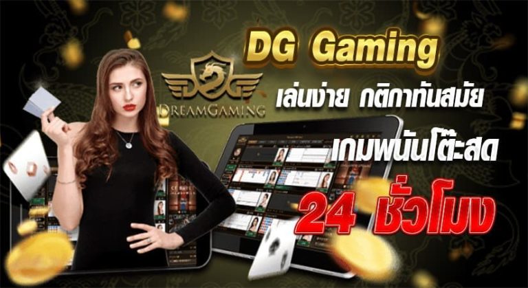 DG Gaming เกมพนันโต๊ะสด 24 ชั่วโมง เล่นง่าย กติกาทันสมัย