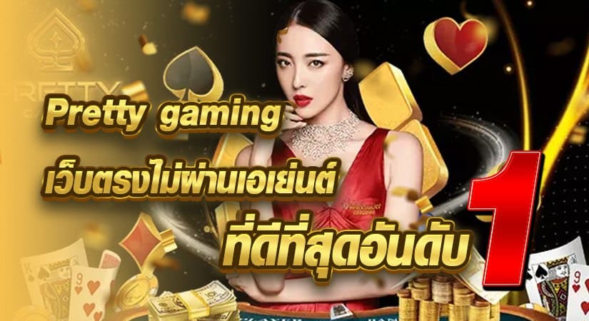 Pretty gaming เว็บตรงไม่ผ่านเอเย่นต์ ที่ดีที่สุดอันดับ 1