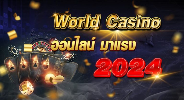 World Casino ออนไลน์